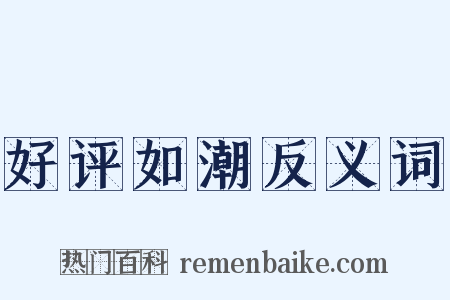 好评如潮反义词是什么意思的图片